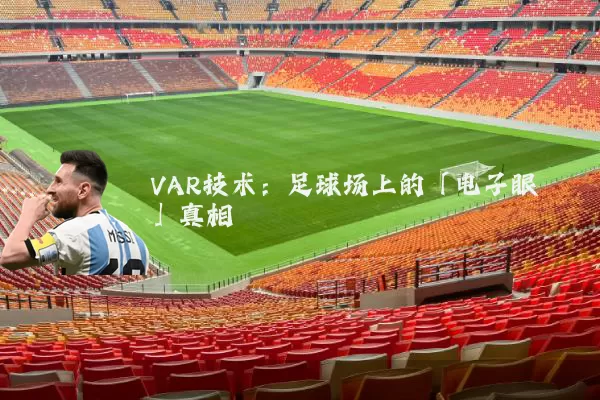 VAR技术：足球场上的「电子眼」真相