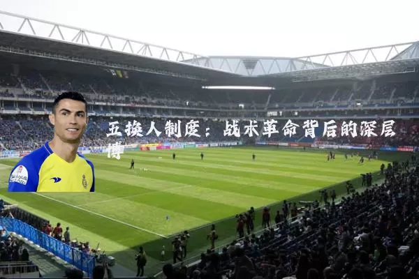 五换人制度：战术革命背后的深层博弈