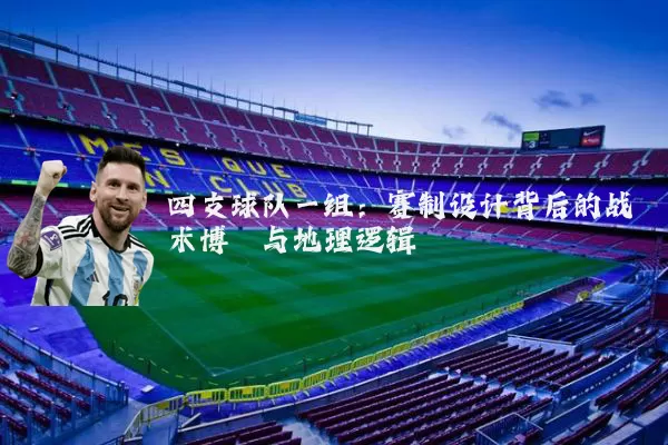 四支球队一组:赛制设计背后的战术博弈与地理逻辑