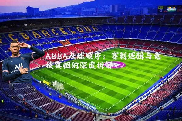 ABBA点球顺序:赛制逻辑与竞技真相的深度拆解