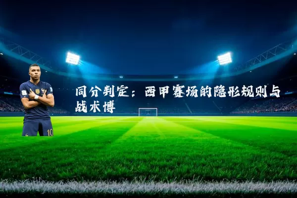 同分判定:西甲赛场的隐形规则与战术博弈