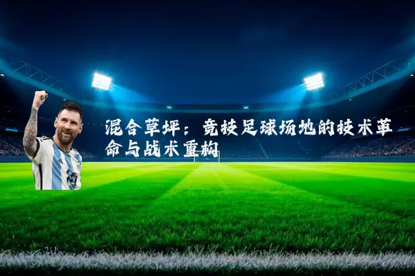 混合草坪：竞技足球场地的技术革命与战术重构