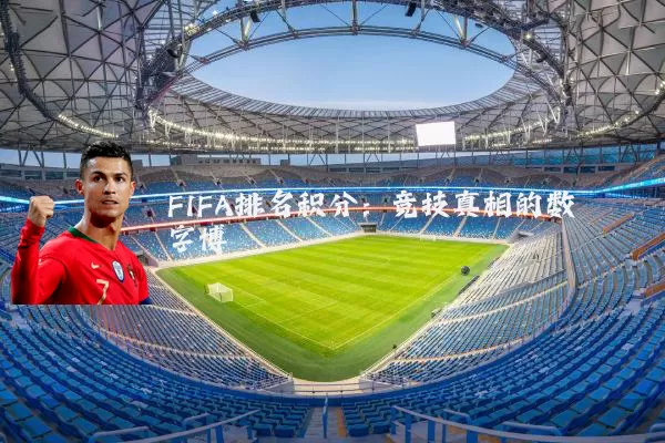 FIFA排名积分:竞技真相的数字博弈