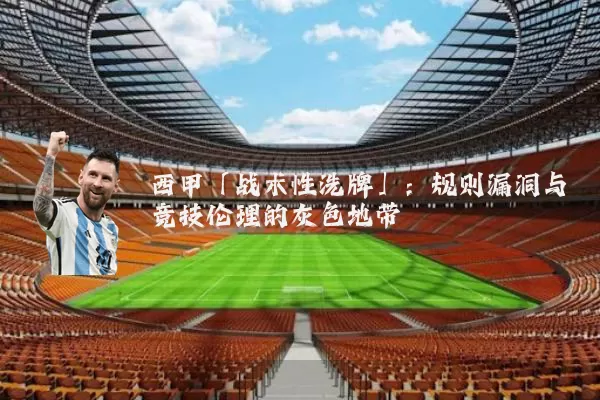 西甲「战术性洗牌」:规则漏洞与竞技伦理的灰色地带