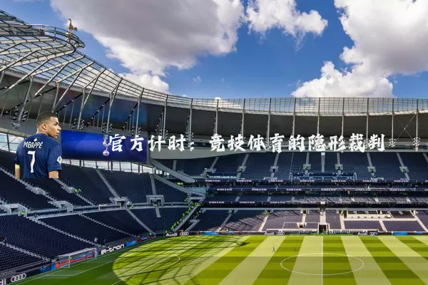 官方计时:竞技体育的隐形裁判