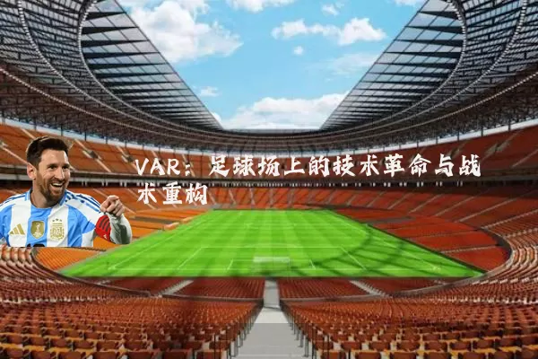 VAR：足球场上的技术革命与战术重构