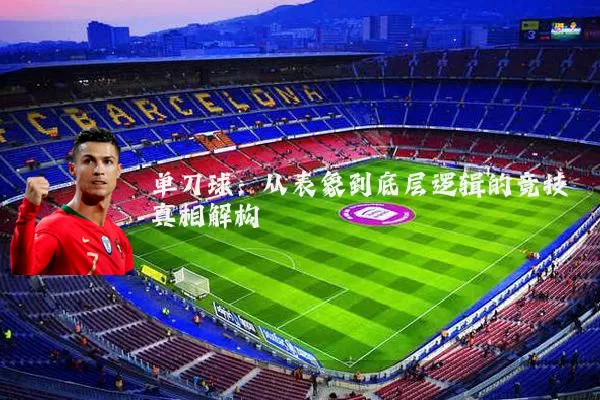 单刀球：从表象到底层逻辑的竞技真相解构