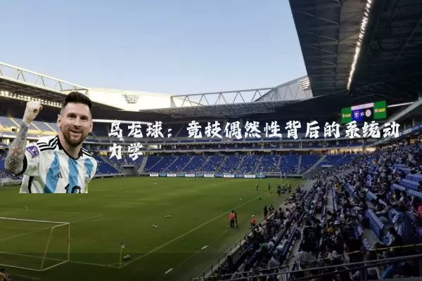 乌龙球：竞技偶然性背后的系统动力学