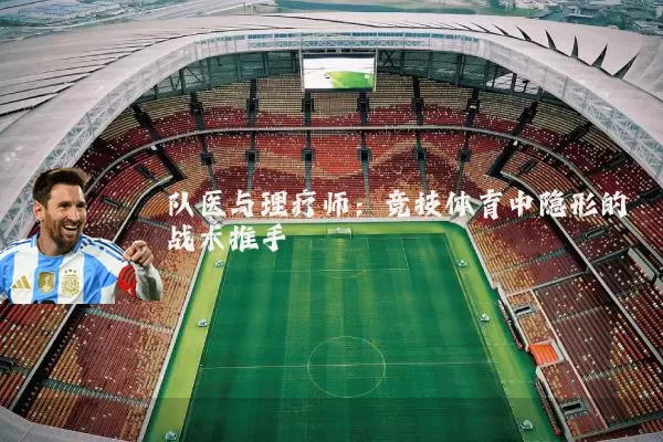 队医与理疗师:竞技体育中隐形的战术推手