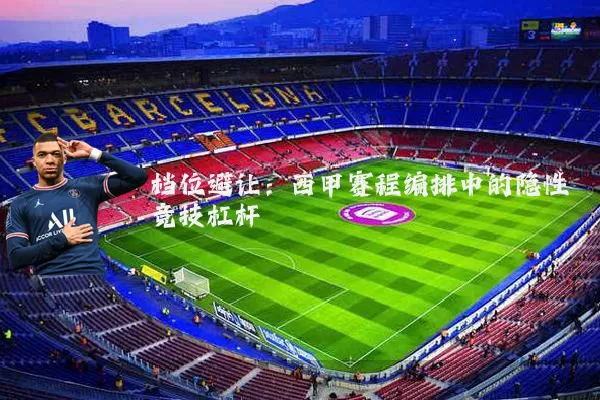 档位避让：西甲赛程编排中的隐性竞技杠杆