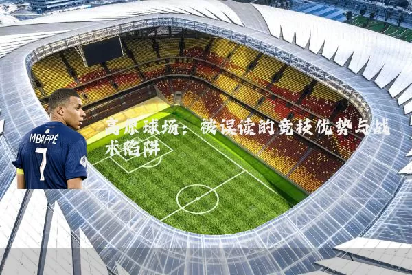 高原球场:被误读的竞技优势与战术陷阱