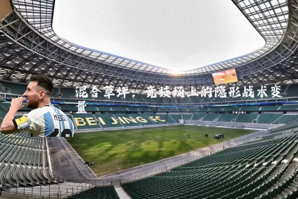 混合草坪：竞技场上的隐形战术变量