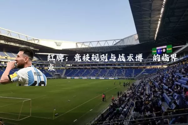 红牌：竞技规则与战术博弈的临界点