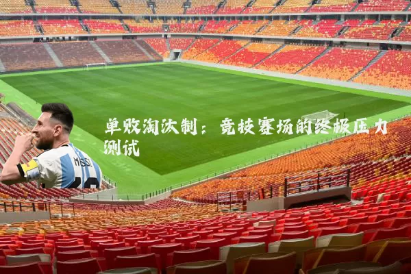 单败淘汰制:竞技赛场的终极压力测试