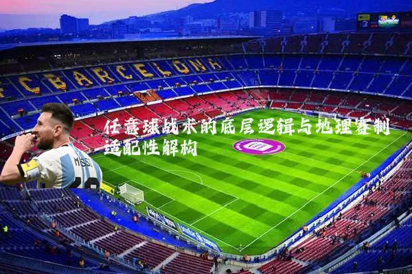 任意球战术的底层逻辑与地理赛制适配性解构