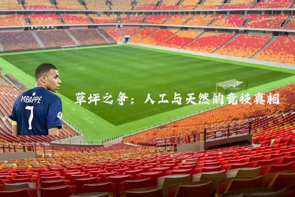 草坪之争：人工与天然的竞技真相