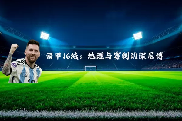 西甲16城：地理与赛制的深层博弈